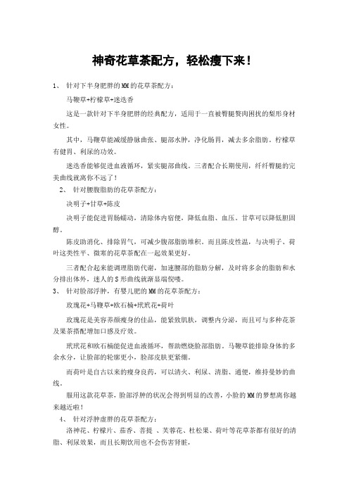 神奇花草茶配方全解