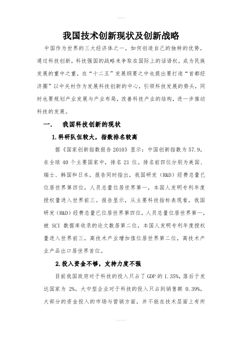 我国技术创新现状及创新战略