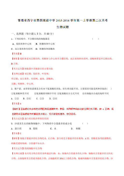 【全国百强校】青海省西宁市第四高级中学2015-2016学年高一上学期第二次月考生物试题解析(解析版)