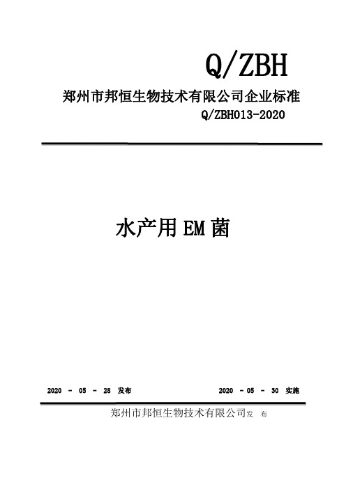 水产用EM菌企业技术标准规范2020版