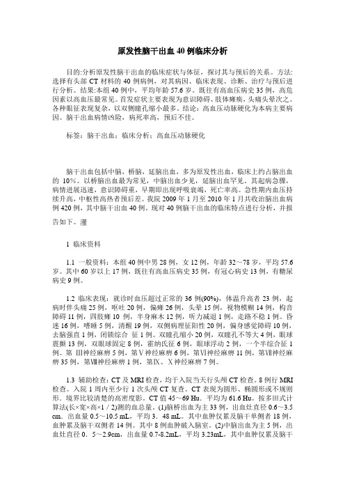 原发性脑干出血40例临床分析