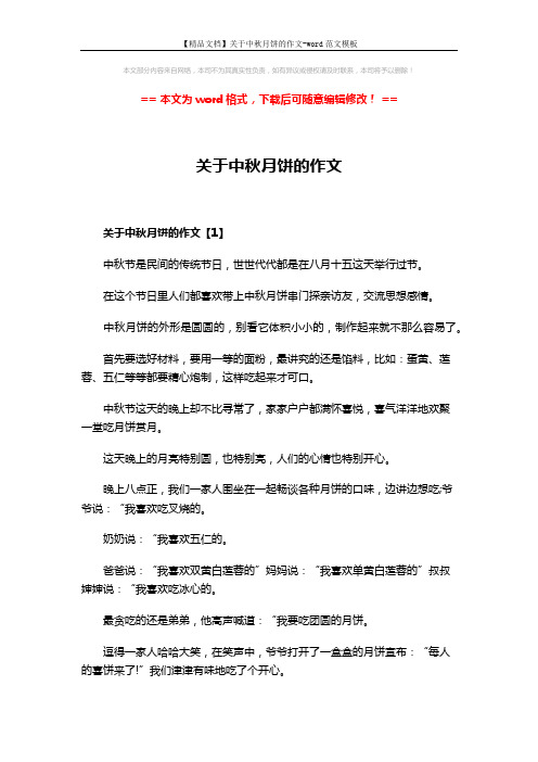 【精品文档】关于中秋月饼的作文-word范文模板 (6页)
