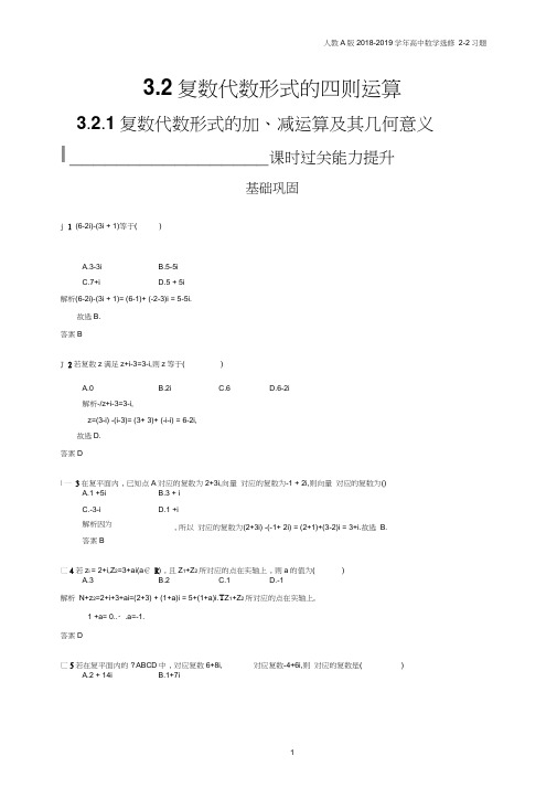 2018年高中数学人教A版选修2-2第3章数系的扩充与复数的引入3.2.1习题含解析