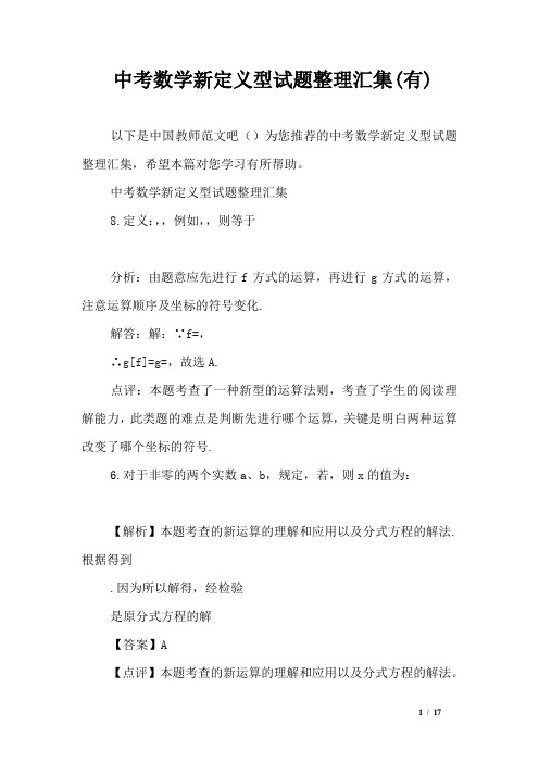 中考数学新定义型试题整理汇集(有)