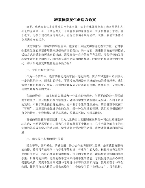 班集体焕发生命活力论文
