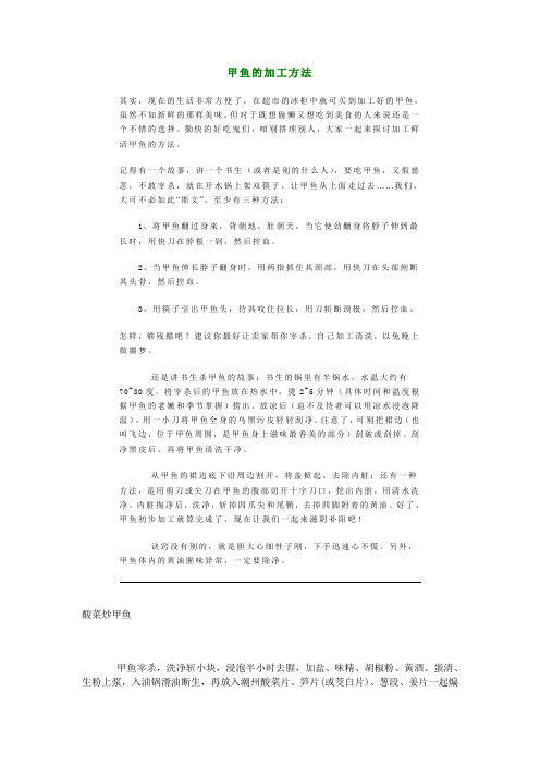 甲鱼的加工方法