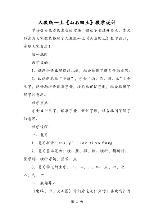 人教版一上《山石田土》教学设计