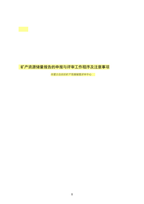 储量报告的申报与评审工作程序及注意事项(修改稿)