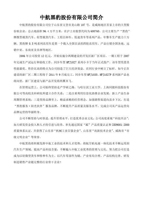 中航黑豹股份有限公司简介缩减版