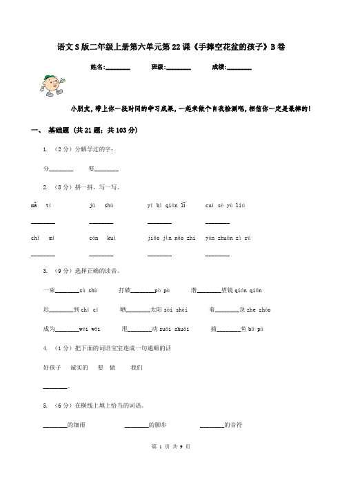 语文S版二年级上册第六单元第22课《手捧空花盆的孩子》B卷