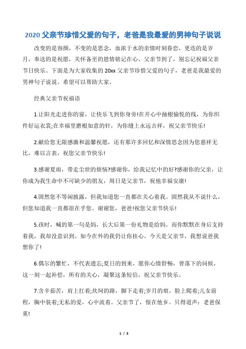 【父亲节】2020父亲节珍惜父爱的句子,老爸是我最爱的男神句子说说