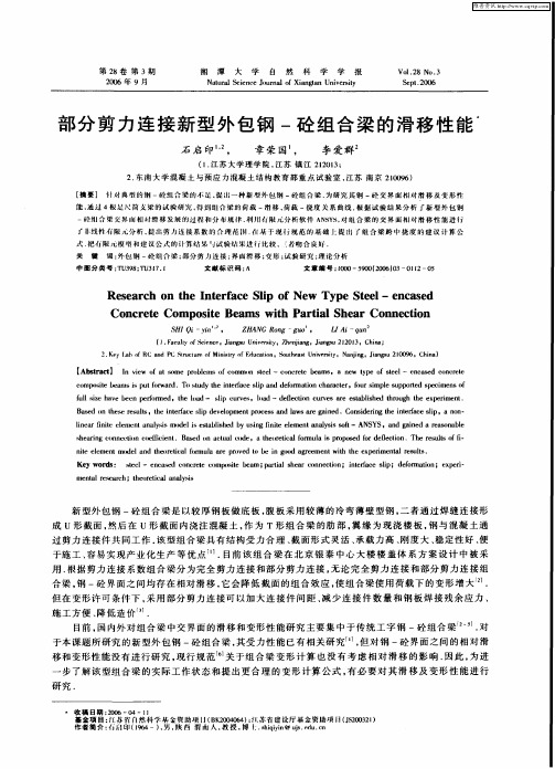 部分剪力连接新型外包钢-砼组合梁的滑移性能