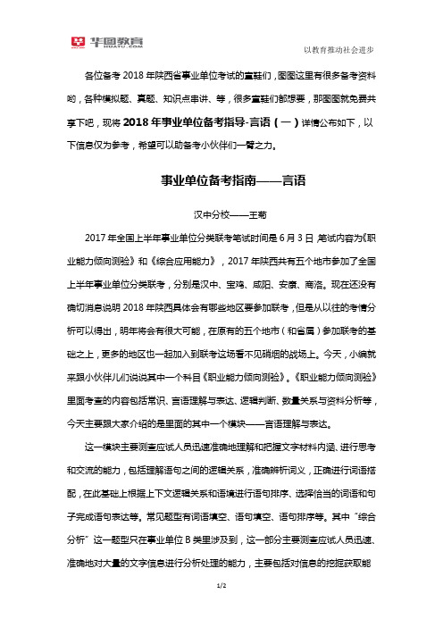 2018年事业单位备考指导-言语(一)