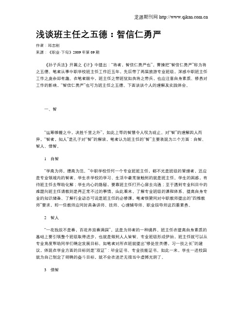 浅谈班主任之五德：智信仁勇严