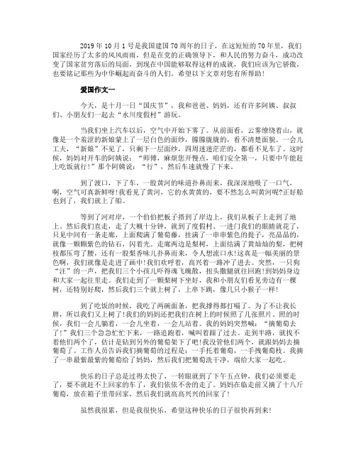 国庆节小学生作文5篇建国70周年感悟