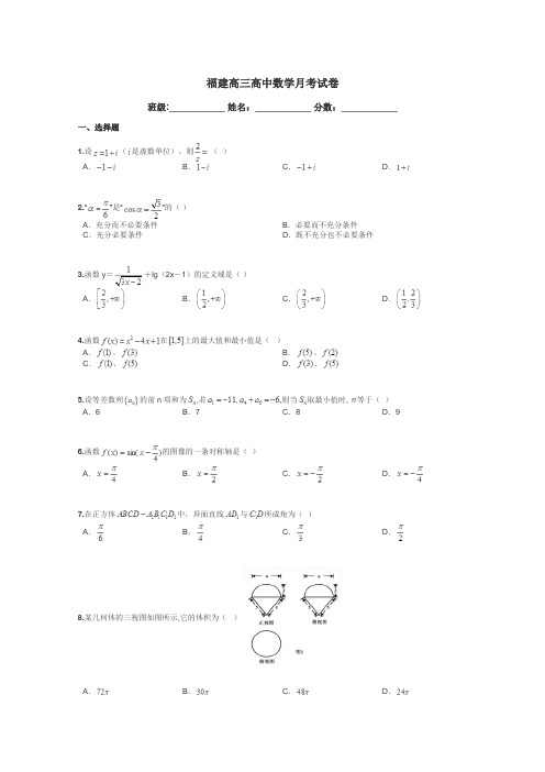 福建高三高中数学月考试卷带答案解析
