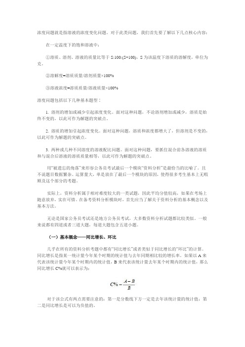 浓度问题就是指溶液的浓度变化问题