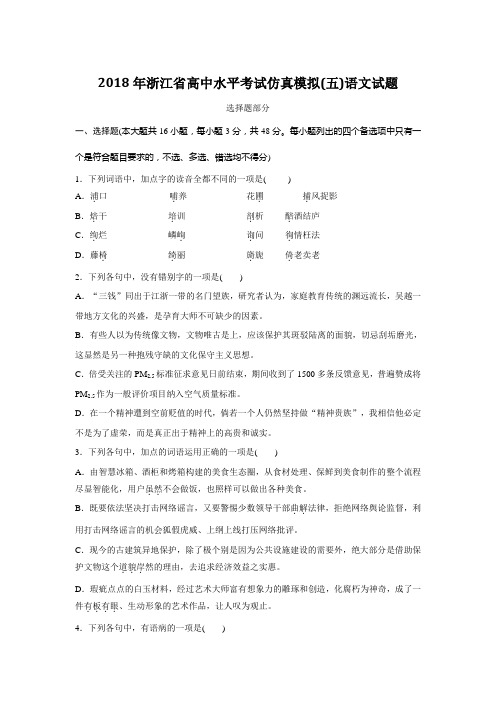 2018年浙江省高中水平考试仿真模拟(五)语文试题Word版含解析