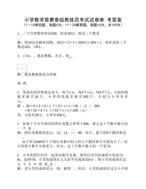 小学数学竞赛叁级教练员考试试卷参考答案