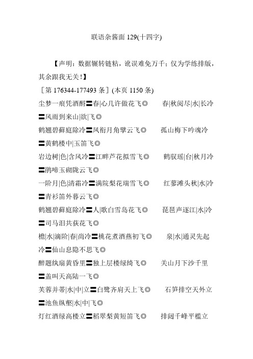 联语杂酱面129(十四字)