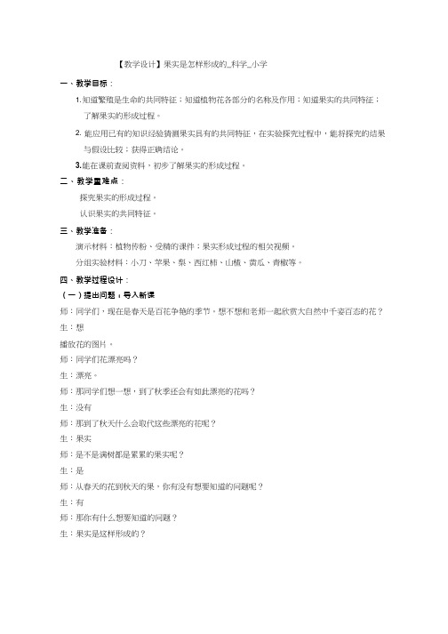 小学科学《果实是怎样形成的》优质教案、教学设计