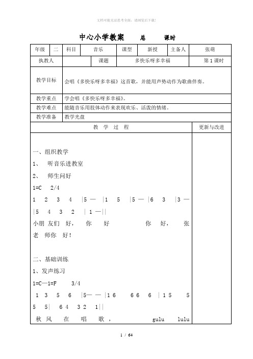 湖南文艺出版社小学二年级下册音乐教案全册-