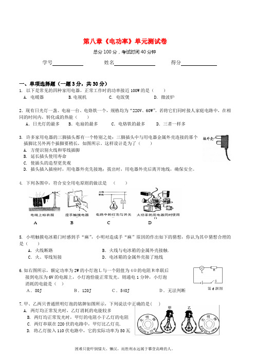 第八章电功率单元测试卷 (侧重基础,总分100,考试时间40分钟,带答案)_人教版