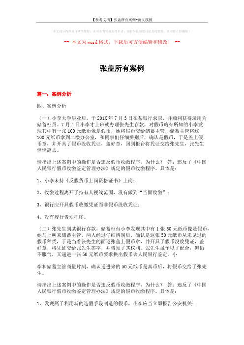 【参考文档】张盖所有案例-范文模板 (14页)