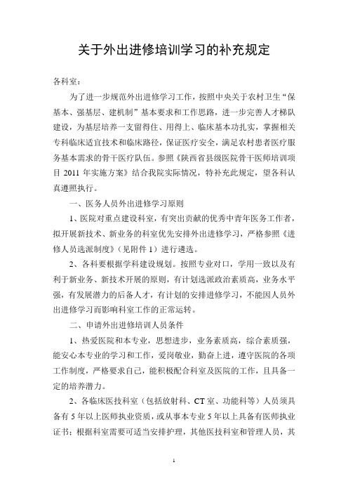 关于外出进修培训学习的补充规定