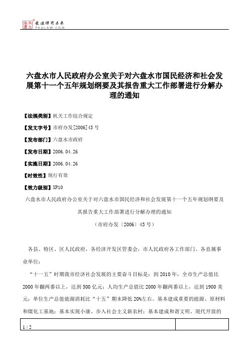 六盘水市人民政府办公室关于对六盘水市国民经济和社会发展第十一