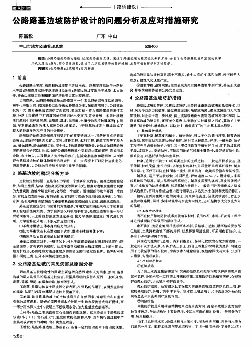公路路基边坡防护设计的问题分析及应对措施研究