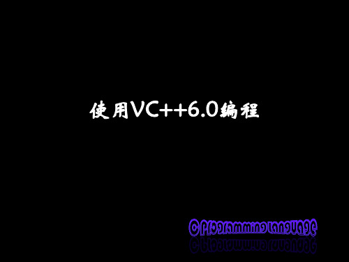 使用VC++6.0编程