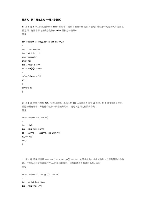 计算机二级C语言上机100题