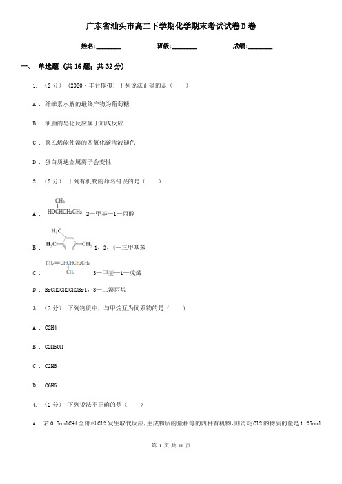 广东省汕头市高二下学期化学期末考试试卷D卷