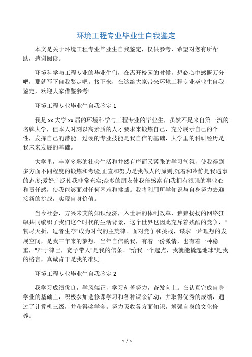 环境工程专业毕业生自我鉴定