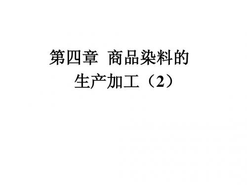 7-第四章 商品染料的生产加工(2)