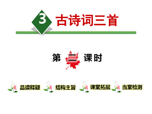 《古诗词三首》第二课时PPT课件