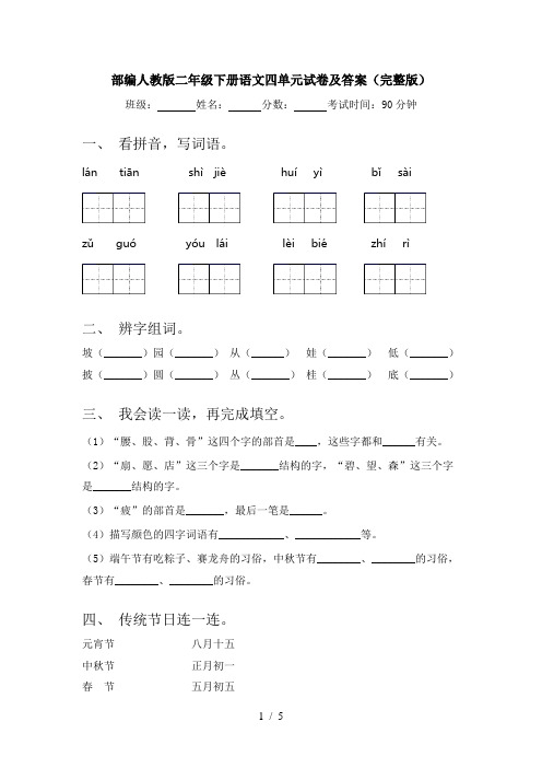 部编人教版二年级下册语文四单元试卷及答案(完整版)