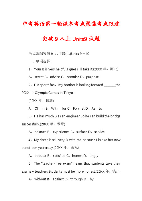 中考英语第一轮课本考点聚焦考点跟踪突破9八上Units9试题