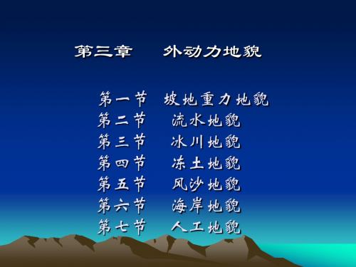 第一节  重力坡地地貌