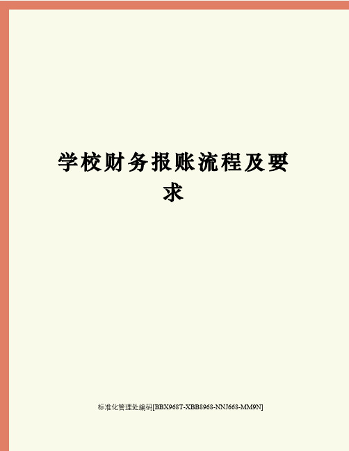 学校财务报账流程及要求