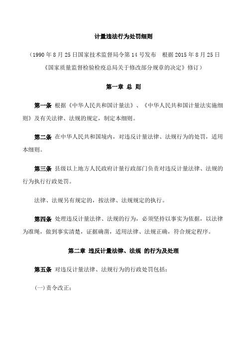 计量违法行为处罚细则(2015年修订)