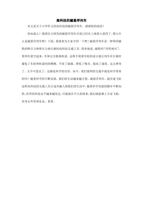 高科技的磁悬浮列车_小学作文
