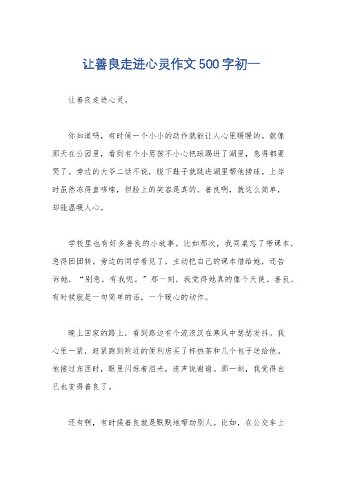 让善良走进心灵作文500字初一