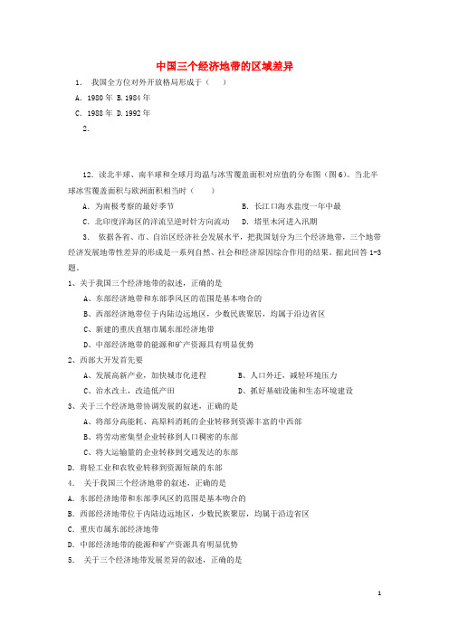 江苏省启东市高考地理专项复习 区域地理环境与人类活动 中国三个经济地带的区域差异(1)练习 新人教版