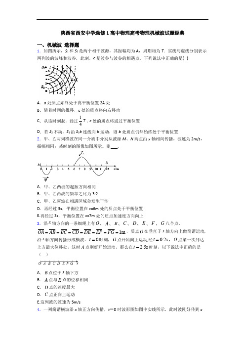 陕西省西安中学选修1高中物理高考物理机械波试题经典