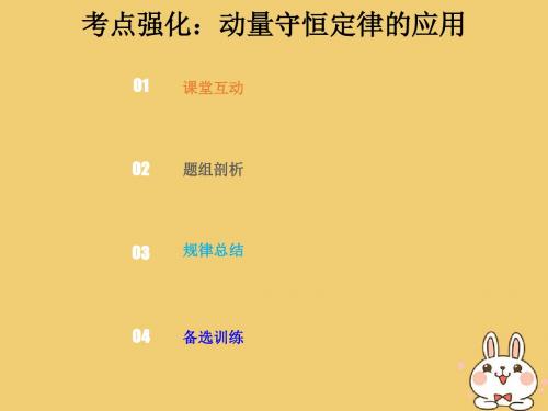 2019版高考物理总复习第六章碰撞与动量守恒6_2_1考点强化动量守恒定律的应用课件