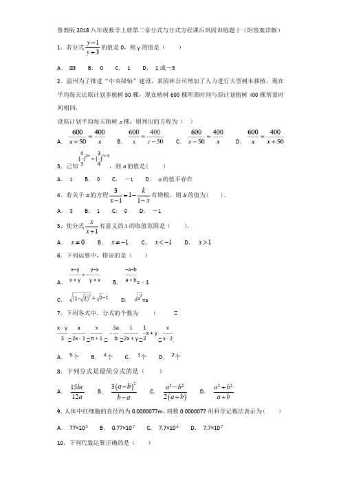 鲁教版2018八年级数学上册第二章分式与分式方程课后巩固训练题十(附答案详解)