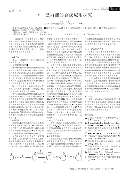 _己内酯的合成应用探究