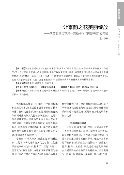 让京韵之花美丽绽放——江苏省宿迁市第一实验小学“京韵课程”的实践